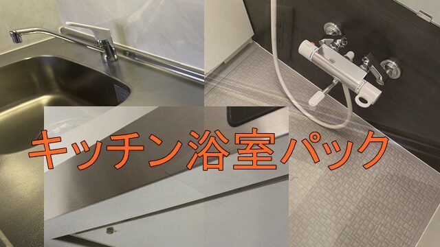 大阪キッチン浴室掃除