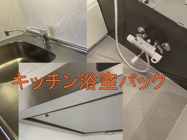 大阪キッチン浴室掃除